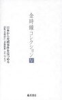 金時鐘コレクション　5　日本から光州事件を見つめる　詩集『光州詩片』『季期陰象』ほかエッセイ　金時鐘/著