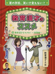 教育漫才のススメ　君の学校、笑いで変えない?　3　教育漫才をタメセ!　実践編　田畑栄一/監修