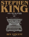 スティーヴン・キング大全　ベヴ・ヴィンセント/著　風間賢二/訳