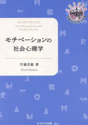 モチベーションの社会心理学　竹橋洋毅/著