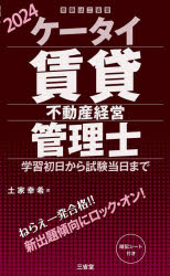 ケータイ賃貸不動産経営管理士　学習初日から試験当日まで　20