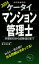 ケータイマンション管理士　学習初日から試験当日まで　2024　友次正浩/著