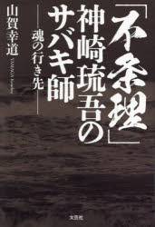 ■ISBN:9784286251479★日時指定・銀行振込をお受けできない商品になりますタイトル「不条理」神崎琉吾のサバキ師　魂の行き先　山賀幸道/著ふりがなふじようりこうざきりゆうごのさばきしたましいのいきさき発売日202403出版社文芸社ISBN9784286251479大きさ141P　19cm著者名山賀幸道/著