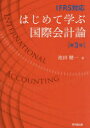 はじめて学ぶ国際会計論 IFRS対応 池田健一/著