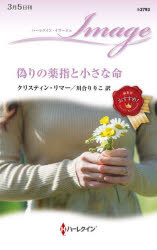 Pocketbooks （Romance） - 偽りの薬指と小さな命　クリスティン・リマー/作　川合りりこ/訳
