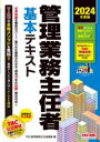 管理業務主任者基本テキスト 2024年度版