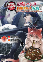 魔物を狩るなと言われた最強ハンター、料理ギルドに転職する　好待遇な上においしいものまで食べれて幸せです　4　延野正行/原作　奥村浅葱/漫画　だぶ竜/キャラクター原案