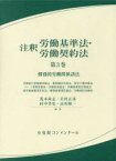 注釈労働基準法・労働契約法　第3巻　個別的労働関係諸法　労働者災害補償保険法・雇用機会均等法・育児介護休業法　パート有期労働法・労働者派遣法・労働施策総合推進法　高年齢者雇用安定法・障害者雇用促進法・労働契約承継法　荒木尚志/〔ほか〕編集