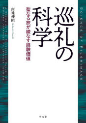 ■ISBN:9784335161087★日時指定・銀行振込をお受けできない商品になりますタイトル巡礼の科学　聖なる旅が綾なす経験価値　南地伸昭/著ふりがなじゆんれいのかがくせいなるたびがあやなすけいけんかち発売日202402出版社弘文堂ISBN9784335161087大きさ241P　22cm著者名南地伸昭/著