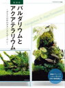 ■ISBN:9784909701848★日時指定・銀行振込をお受けできない商品になりますタイトルパルダリウムとアクアテラリウム　ガラスの中のボタニカルガーデン　月刊アクアライフ編集部/編ふりがなぱるだりうむとあくあてらりうむがらすのなかのぼたにかるが−でんあくあらいふのほん発売日202403出版社エムピージェーISBN9784909701848大きさ203P　25cm著者名月刊アクアライフ編集部/編