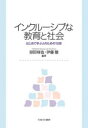 インクルーシブな教育と社会　はじめて学ぶ人のための15章　原田琢也/編著　伊藤駿/編著