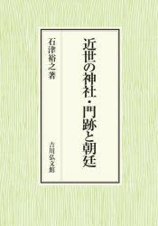 ■ISBN:9784642043618★日時指定・銀行振込をお受けできない商品になりますタイトル近世の神社・門跡と朝廷　石津裕之/著ふりがなきんせいのじんじやもんぜきとちようてい発売日202403出版社吉川弘文館ISBN9784642043618大きさ360，8P　22cm著者名石津裕之/著内容情報目次等■目次近世の神社と門跡をめぐる研究史と課題近世の神社伝奏と神社近世後期の二十二社と朝廷近世中期における宮門跡の相続宮門跡の肝煎宮門跡の御世話人近世僧位僧官の叙任経路をめぐる諸動向神社・門跡・社僧近世の祇園社と青蓮院・妙法院近世の石清水八幡宮と門跡近世における神社・門跡・朝廷の関係史