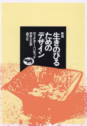 ■ISBN:9784794974136★日時指定・銀行振込をお受けできない商品になりますタイトル生きのびるためのデザイン　ヴィクター・パパネック/著　阿部公正/訳ふりがないきのびるためのでざいん発売日202402出版社晶文社ISBN9784794974136大きさ287P　22cm著者名ヴィクター・パパネック/著　阿部公正/訳