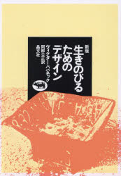 生きのびるためのデザイン ヴィクター・パパネック/著 阿部公正/訳