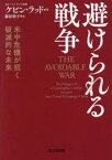 避けられる戦争　米中危機が招く破滅的な未来　ケビン・ラッド/著　藤原朝子/訳