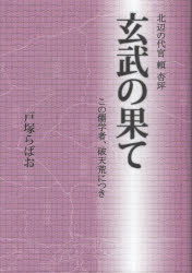 玄武の果て 北辺の代官頼杏坪 この儒学者 破天荒につき 戸塚らばお/著