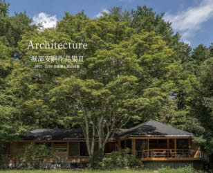 堀部安嗣作品集 Architecture 2
