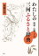 わたしの三河ふるさと辞典 岡崎・山綱ことば 高橋昌也/著 1,980円