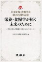 栄養・食糧学が拓く未来のために 学会の歩んだ軌跡と会員からのメッセージ 日本栄養・食糧学会創立75周年記念 日本栄養・食糧学会/編
