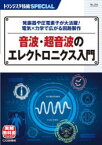 トランジスタ技術SPECIAL　No．164　音波・超音波のエレクトロニクス入門　発振器や圧電素子が大活躍!電気×力学で広がる回路製作