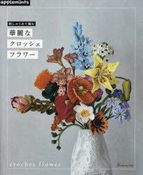 ■ISBN:9784529072090★日時指定・銀行振込をお受けできない商品になりますタイトル刺しゅう糸で編む華麗なクロッシェフラワーふりがなししゆういとであむかれいなくろつしえふらわ−発売日202403出版社アップルミンツ(E＆Gクリエイツ)ISBN9784529072090大きさ64P　26cm