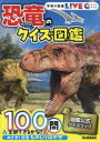 ■ISBN:9784052058554★日時指定・銀行振込をお受けできない商品になりますタイトル恐竜のクイズ図鑑ふりがなきようりゆうのくいずずかんがつけんのずかんらいぶくいず1がつけん/の/ずかん/LIVE/Q1発売日202403出版社GakkenISBN9784052058554大きさ205P　15cm