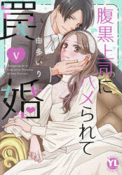 腹黒上司にハメられて罠婚　5　由多いり