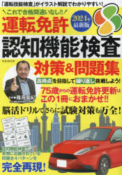 ■ISBN:9784866401768★日時指定・銀行振込をお受けできない商品になりますタイトル運転免許認知機能検査対策＆問題集　これで合格間違いなし!!　2024年最新版　篠原菊紀/監修ふりがなうんてんめんきよにんちきのうけんさたいさくあ...