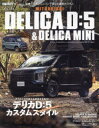 ミツビシデリカD:5&デリカミニ カスタムガイドブック STYLE RV