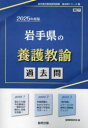 ■ISBN:9784319742165★日時指定・銀行振込をお受けできない商品になりますタイトル’25　岩手県の養護教諭過去問　協同教育研究会ふりがな2025いわてけんのようごきようゆかこもんきよういんさいようしけんかこもんしり−ず11発売日202403出版社協同出版ISBN9784319742165著者名協同教育研究会