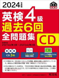 CD　’24　英検4級過去6回全問題集