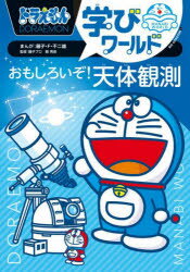 ドラえもん学びワールドおもしろいぞ!天体観測　藤子・F・不二雄/まんが　藤子プロ/監修　縣秀彦/監修