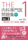 THE内科専門医問題集 1 総合内科1 2 3 消化器 循環器 筒泉貴彦/チーフエディター 山田悠史/チーフエディター