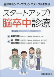 スタートアップ!脳卒中診療　脳卒中センターでファンダメンタルを学ぶ　菊野宗明/著　赫寛雄/監　橋本..