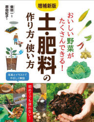 ■ISBN:9784791633272★日時指定・銀行振込をお受けできない商品になりますタイトルおいしい野菜がたくさんできる!土・肥料の作り方・使い方　柴田一/監修　原由紀子/著ふりがなおいしいやさいがたくさんできるつちひりようのつくりかたつかいかた発売日202403出版社西東社ISBN9784791633272大きさ143P　24cm著者名柴田一/監修　原由紀子/著