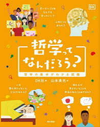 ■ISBN:9784487816637★日時指定・銀行振込をお受けできない商品になりますタイトル哲学ってなんだろう?　哲学の基本がわかる図鑑　DK社/編　山本貴光/訳ふりがなてつがくつてなんだろうてつがくのきほんがわかるずかん発売日202403出版社東京書籍ISBN9784487816637大きさ127P　29cm著者名DK社/編　山本貴光/訳