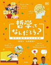 哲学ってなんだろう?　哲学の基本がわかる図鑑　DK社/編　山本貴光/訳