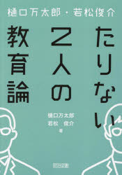 樋口万太郎・若松俊介たりない2人の教育論　樋口万太郎/著　若松俊介/著