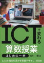 ICTで変わる算数授業はじめの一歩 1人1台端末を活かす授業デザイン 古川俊/著