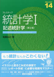 プレステップ統計学　1　記述統計学　稲葉由之/著