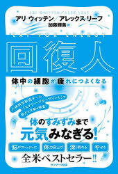 ■ISBN:9784763140104★日時指定・銀行振込をお受けできない商品になりますタイトル回復人　体中の細胞が疲れにつよくなる　アリ・ウィッテン/著　アレックス・リーフ/著　加藤輝美/訳ふりがなかいふくじんからだじゆうのさいぼうがつかれにつよくなる発売日202403出版社サンマーク出版ISBN9784763140104大きさ349P　19cm著者名アリ・ウィッテン/著　アレックス・リーフ/著　加藤輝美/訳