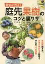 農家が教える庭先果樹のコツと裏ワザ 多品種接ぎ木、半年で実がなる鉢植え、せん定3つの法則 農文協/編