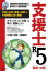 支援士R5〈春期・秋期〉　情報処理安全確保支援士の最も詳しい過去問解説　左門至峰/著　平田賀一/著　藤田政博/著