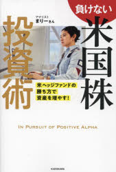 負けない米国株投資術　米ヘッジファンドの勝ち方で資産を増やす!　まりーさん/著