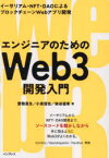 エンジニアのためのWeb3開発入門　イーサリアム・NFT・DAOによるブロックチェーンWebアプリ開発　愛敬真生/著　小泉信也/著　染谷直希/著