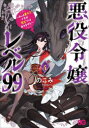 悪役令嬢レベル99 私は裏ボスですが魔王ではありません その4 のこみ/著 七夕さとり/原作 Tea/キャラクター原案
