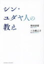 シン・ユダヤ人の教え 和田詩雷/著 三方眞己子/著(3)