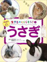生きものとくらそう! 3 うさぎ(3)