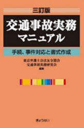 交通事故実務マニュアル　手続、事件対応と書式作成　東京弁護士