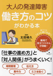 大人の発達障害働き方のコツがわかる本